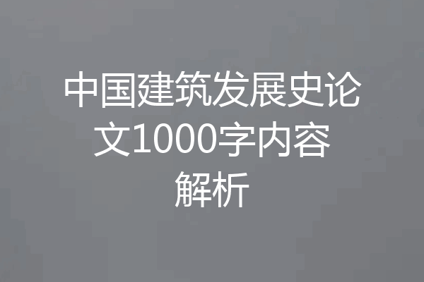 中国建筑发展史论文1000字内容解析