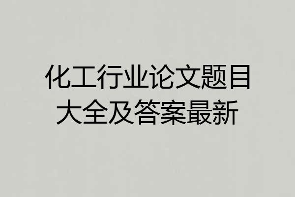 化工行业论文题目大全及答案最新