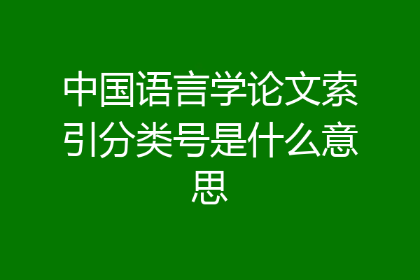 中国语言学论文索引分类号是什么意思