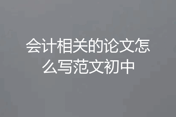 会计相关的论文怎么写范文初中