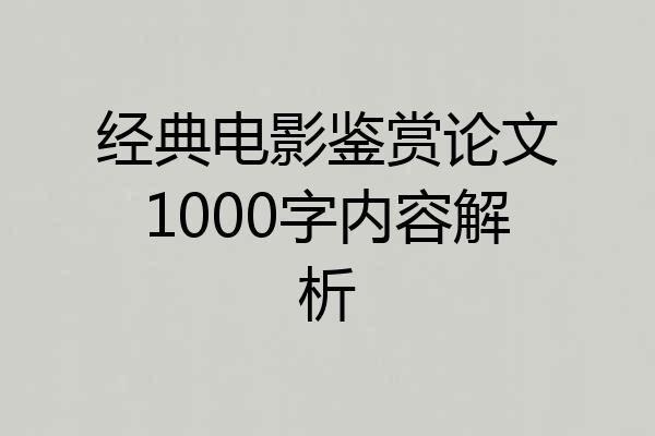 经典电影鉴赏论文1000字内容解析