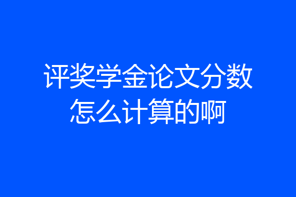 评奖学金论文分数怎么计算的啊