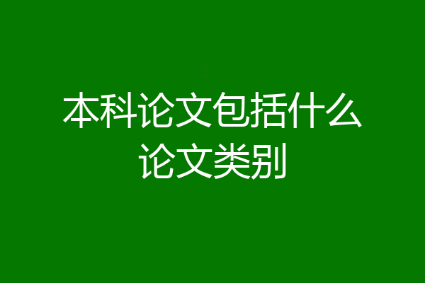 本科论文包括什么论文类别