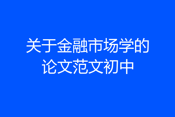 关于金融市场学的论文范文初中