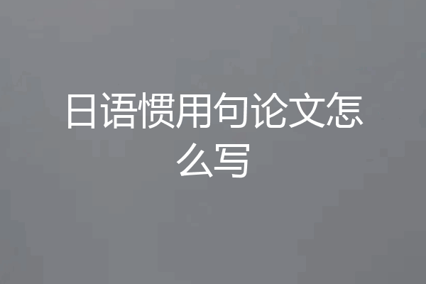 日语惯用句论文怎么写