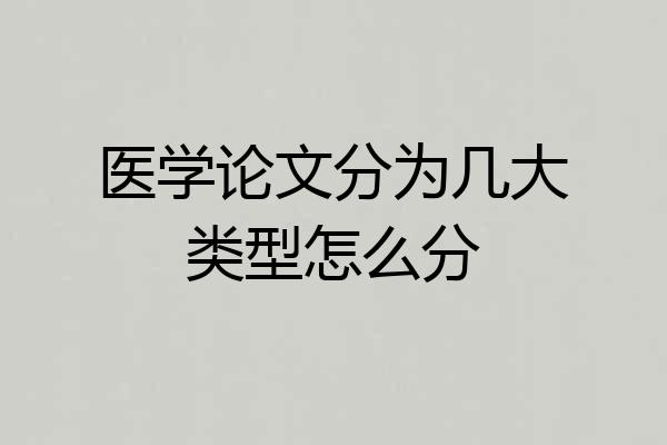医学论文分为几大类型怎么分