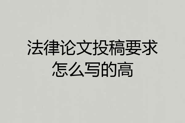 法律论文投稿要求怎么写的高