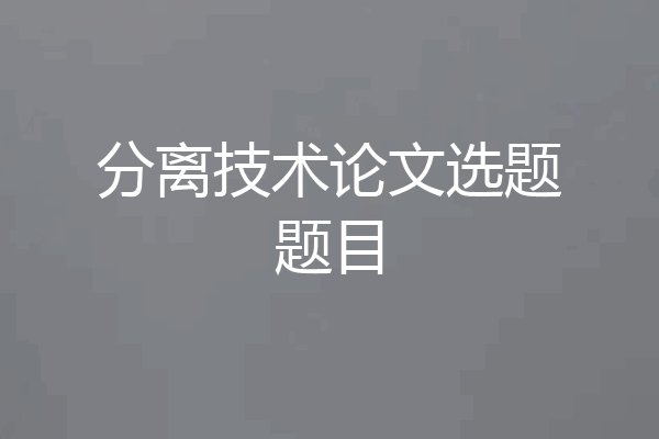 分离技术论文选题题目