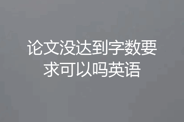 论文没达到字数要求可以吗英语
