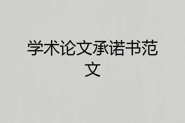 学术论文承诺书范文