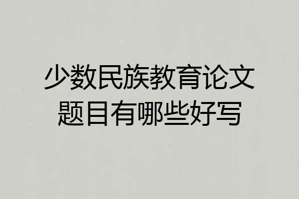 少数民族教育论文题目有哪些好写