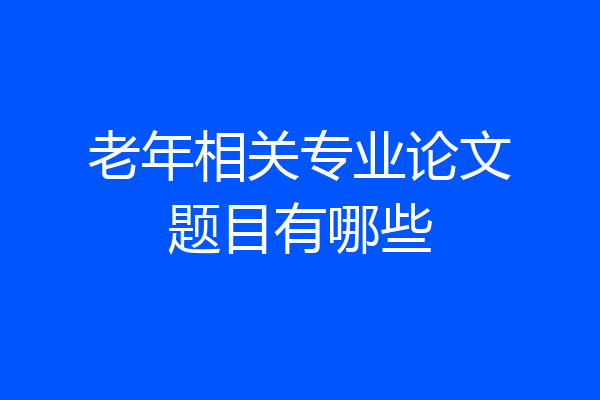 老年相关专业论文题目有哪些