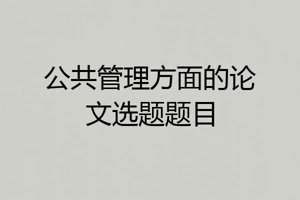 公共管理方面的论文选题题目