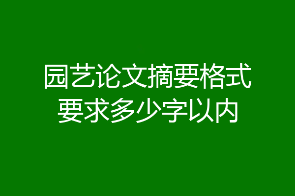园艺论文摘要格式要求多少字以内