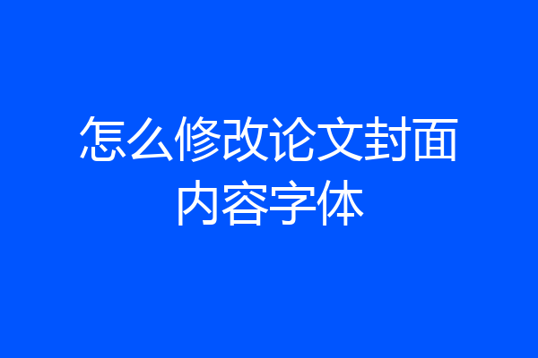 怎么修改论文封面内容字体