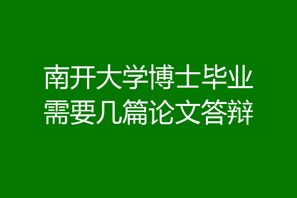 南开大学博士毕业需要几篇论文答辩