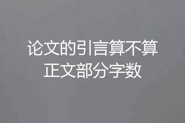 论文的引言算不算正文部分字数