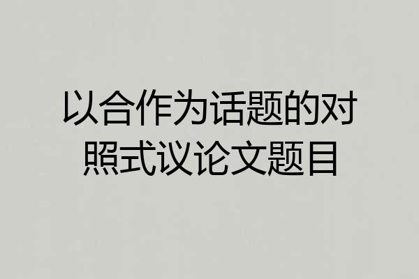以合作为话题的对照式议论文题目
