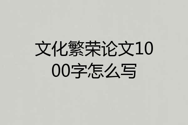 文化繁荣论文1000字怎么写