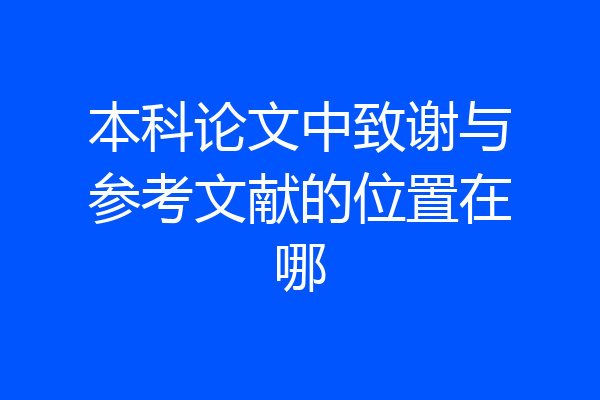 本科论文中致谢与参考文献的位置在哪
