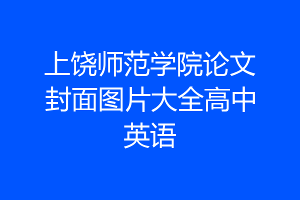 上饶师范学院论文封面图片大全高中英语
