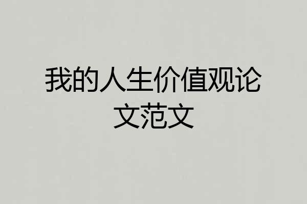 我的人生价值观论文范文