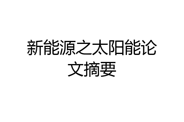 新能源之太阳能论文摘要