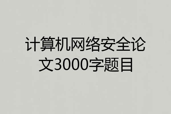 计算机网络安全论文3000字题目