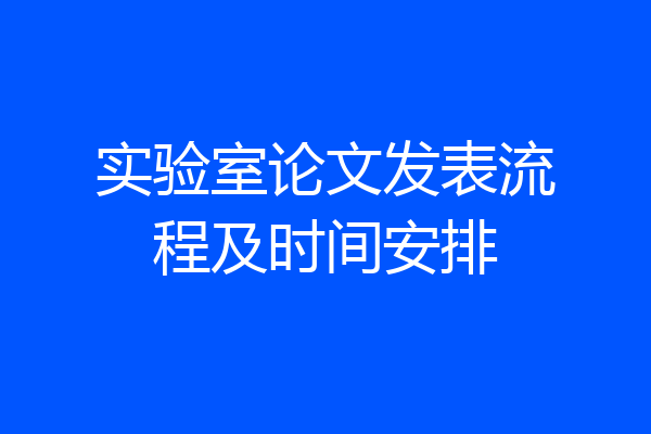 实验室论文发表流程及时间安排