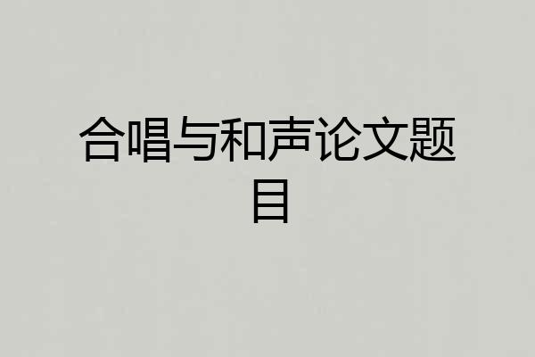 合唱与和声论文题目