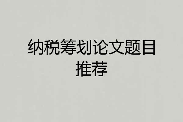 纳税筹划论文题目推荐
