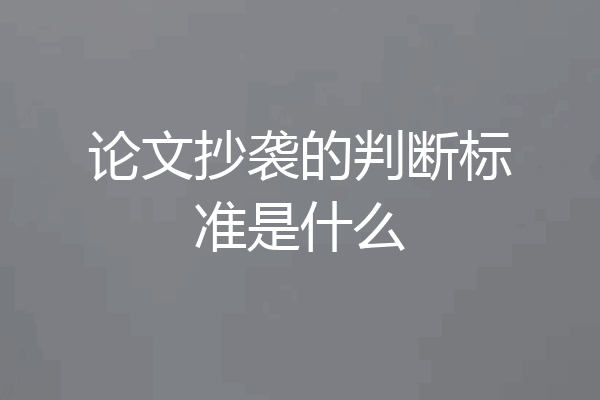 论文抄袭的判断标准是什么