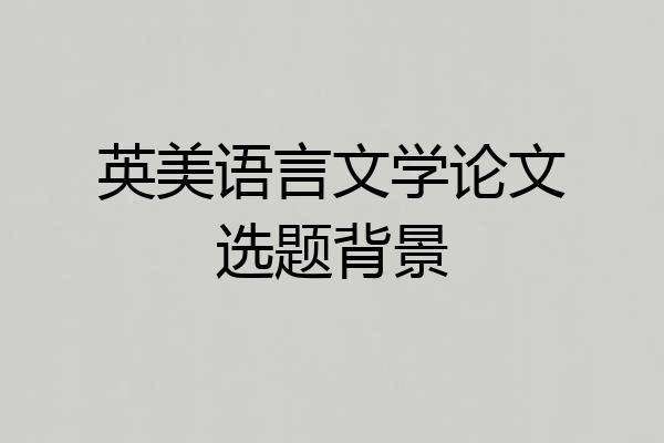 英美语言文学论文选题背景