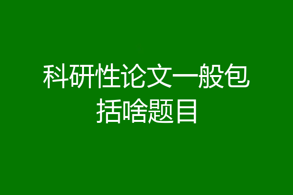 科研性论文一般包括啥题目