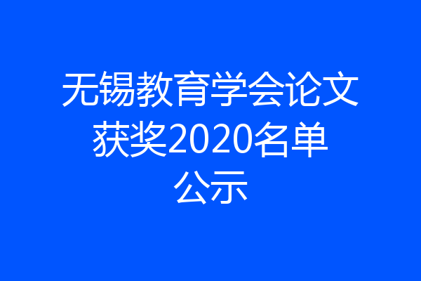 无锡教育学会论文获奖2020名单公示