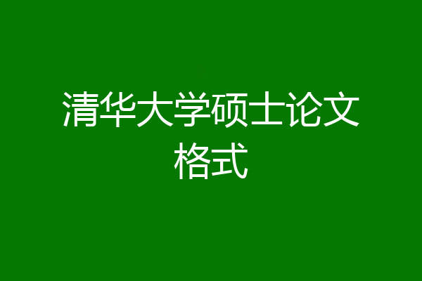 清华大学硕士论文格式