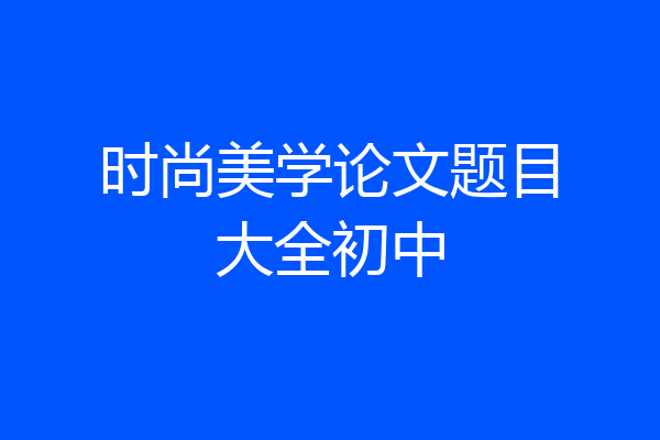 时尚美学论文题目大全初中