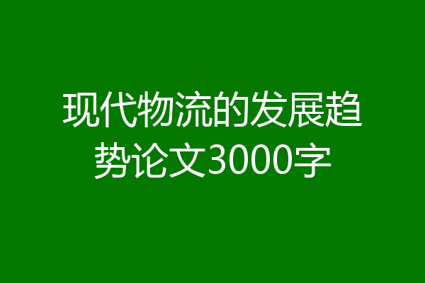 现代物流的发展趋势论文3000字
