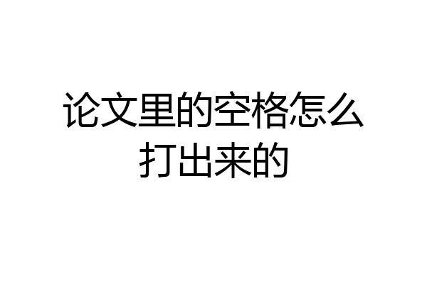 论文里的空格怎么打出来的