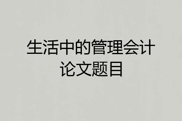 生活中的管理会计论文题目