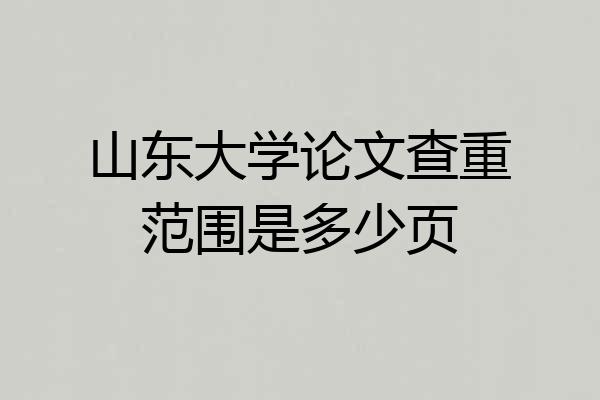 山东大学论文查重范围是多少页