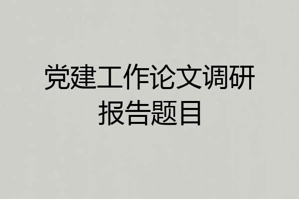 党建工作论文调研报告题目