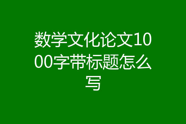 数学文化论文1000字带标题怎么写