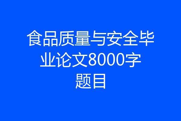 食品质量与安全毕业论文8000字题目