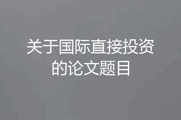 关于国际直接投资的论文题目