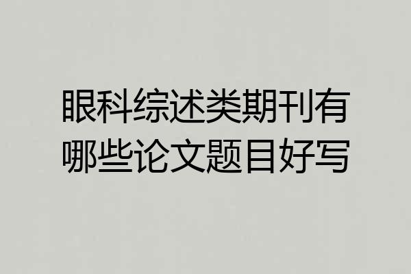 眼科综述类期刊有哪些论文题目好写