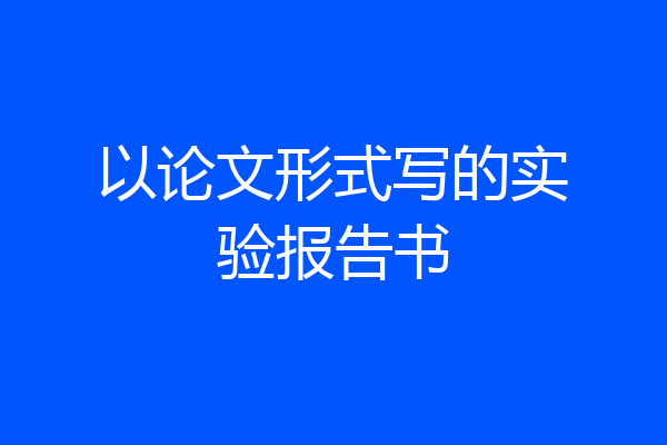 以论文形式写的实验报告书