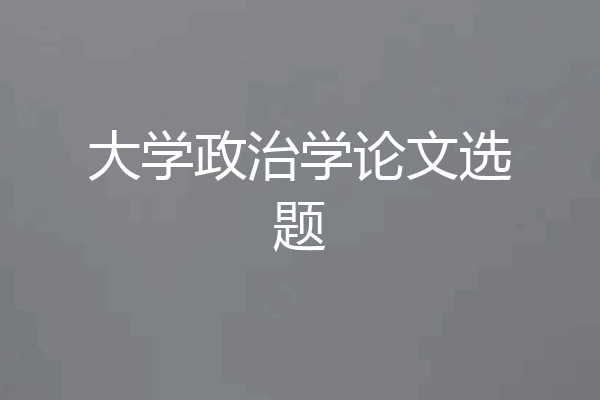 大学政治学论文选题