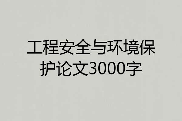工程安全与环境保护论文3000字
