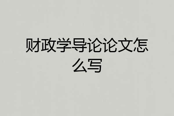 财政学导论论文怎么写